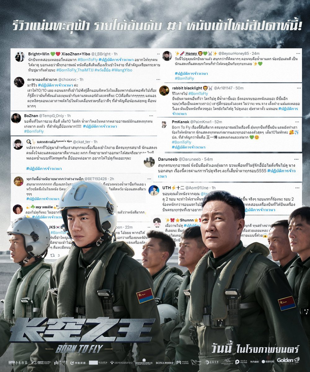 ขอบคุณทุกรีวิวแบบทะลุฟ้า ที่ทำให้ #BornToFly #ปฏิบัติการจ้าวเวหา มีรายได้เปิดตัวทะยานอันดับ 1* หนังเข้าใหม่ประจำสัปดาห์นี้!

ฉายแล้ววันนี้ ในโรงภาพยนตร์
youtu.be/6p2Iw2Tds3g

*เฉพาะโรงภาพยนตร์ในกรุงเทพฯ ปริมณฑล และเชียงใหม่ - อ้างอิงจากชมรมวิจารณ์บันเทิง