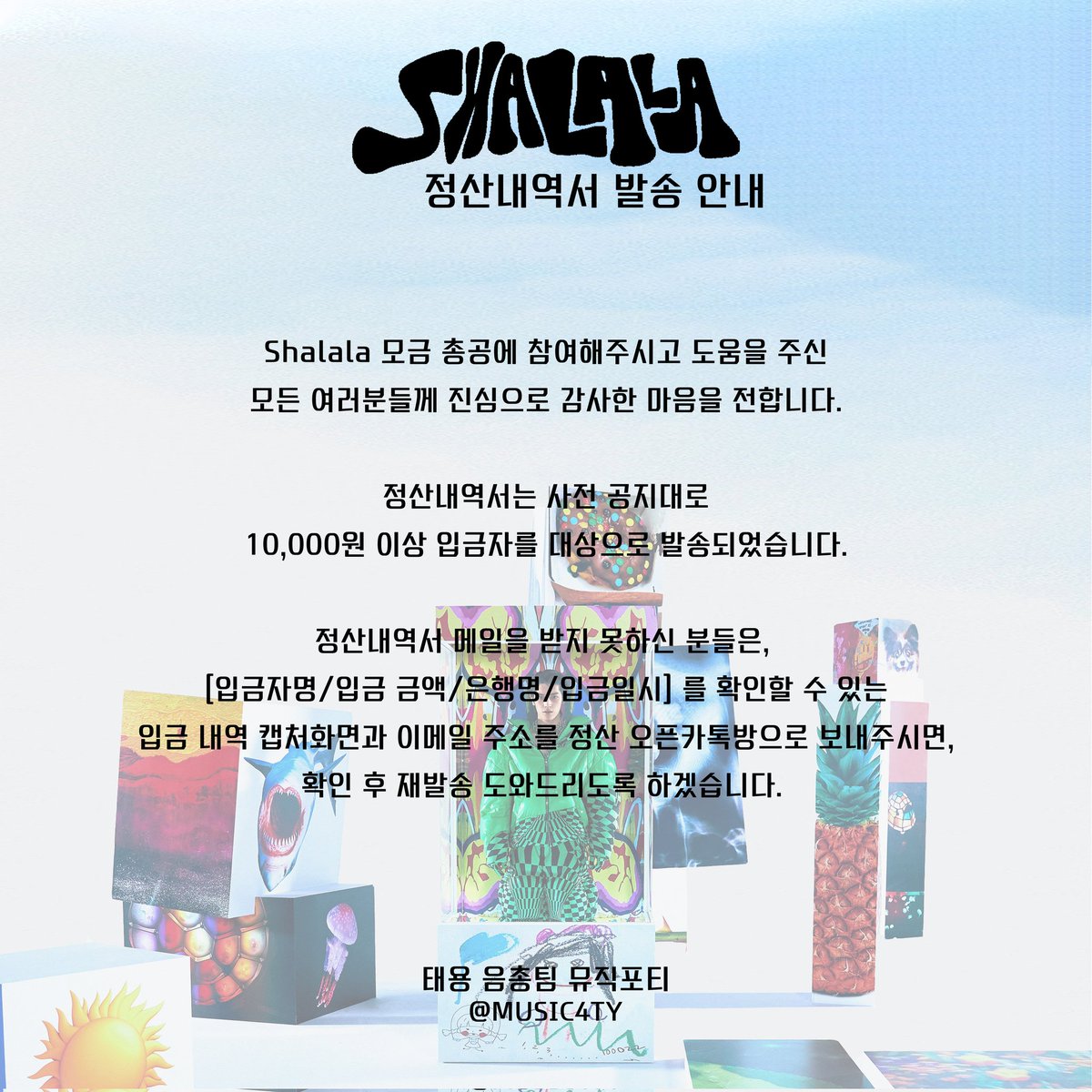 MUSIC4TY's tweet photo. <𝐒𝐇𝐀𝐋𝐀𝐋𝐀> 총공 활동 정산내역서 발송 안내

✔️정산내역 메일은 스팸으로 분류되는 경우가 있어, 스팸함까지 확인 부탁드립니다. 

정산 오픈카톡방 :
https://t.co/wUeDkHYX2o https://t.co/NE01WrfebR