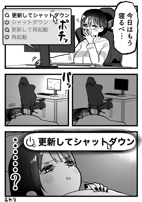 「更新してシャットダウン」あるある 