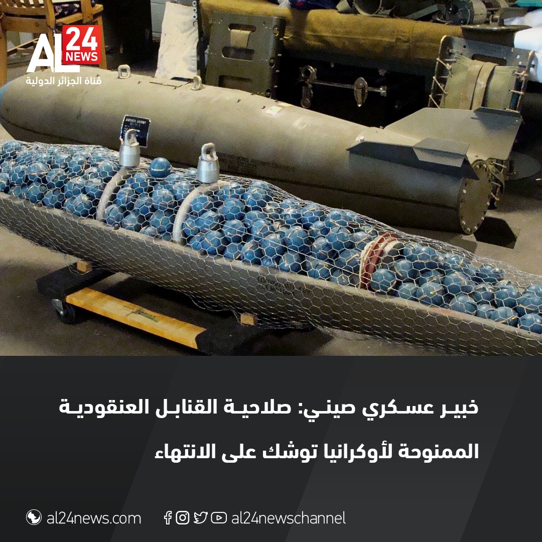 AL24newschannel's tweet photo. أوضح الخبير العسكري الصيني، #سونغ_تشونغ_بينغ، أن #جو_بايدن قرر إمداد #أوكرانيا بالذخـ ـ،ـ ـائر العنـ ـ،ـ ـقودية بسبب الحاجة إلى التخلص من مخزوناتها التي تعود لزمن الحـ ـ،ـ ـرب البـ ـ،ـ ـاردة.
التفاصيل: https://t.co/YNsPxXlEJ9 https://t.co/fxOBt4mGgw