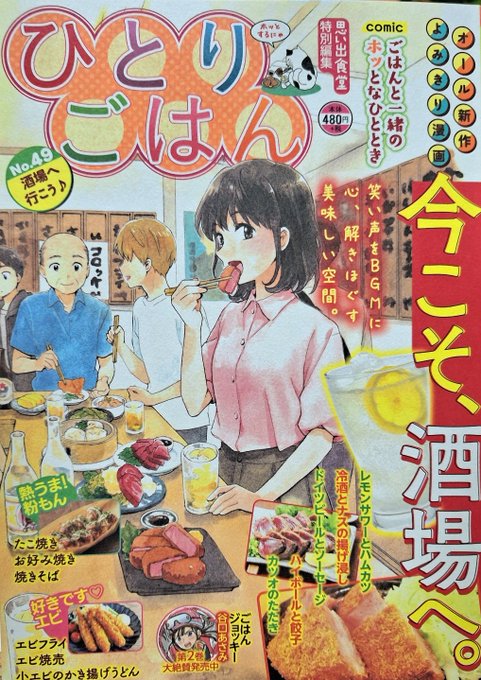今日7月10日、
思い出食堂特別編集
「ひとりごはん·No.49·酒場へ行こう♪」(少年画報社)発売です。
私は「ガーリックシュリンプ」で10ページ描かせて頂きました。花屋の糸ちゃん、叱られがが発生しますが…糸ちゃんなりの回復方法お楽しみください 