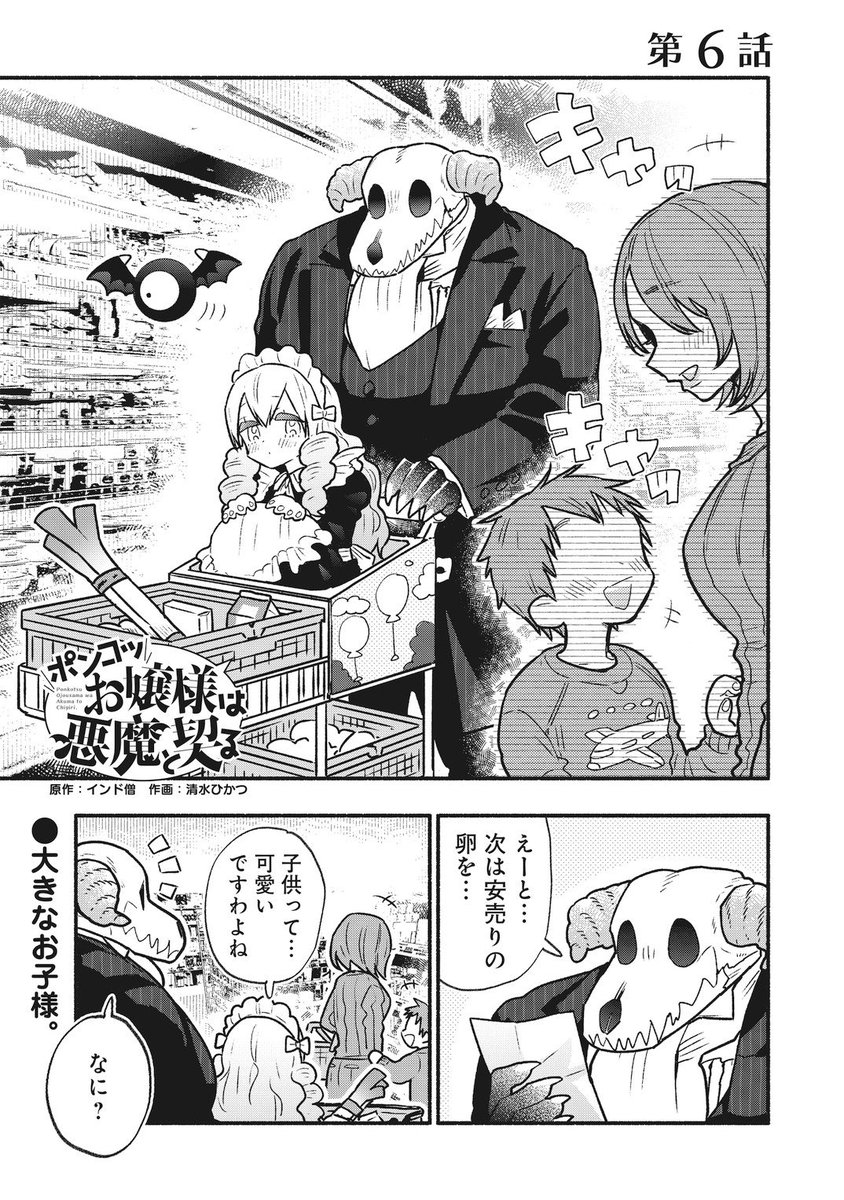 「ポンコツお嬢様は悪魔と契る」
6話更新されました〜!
今回は、悪魔の奴隷となったお嬢様が保育園で働く話です!
https://t.co/KyIdlJGtgo https://t.co/tddPcgDeSk 