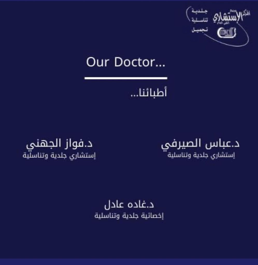 CCDVC_MAKKAH's tweet photo. #مرحبا بكم في مركز الاستشاري الطبي العام امام مستشفى النور ( الصيرفي) من اوائل المراكز التخصصية لامراض الجلد والتجميل بمكة ومجهز بأفضل واحدث الاجهزة الطبية .. يعمل لديه نخبة من الاستشاريين السعوديين منهم د/عباس الصيرفي ود/فواز الجهني والاخصائية د/غاده..للإستفسارات 📱0544757413 https://t.co/Mmxi1e4nyb