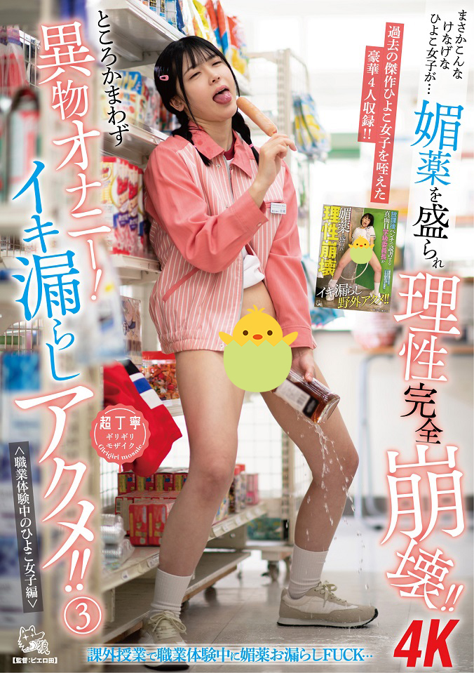 hiyokoinfo's tweet photo. 8月10日発売
まさかこんなけなげなひよこ女子が…媚薬を盛られ理性完全崩壊！！ところかまわず異物オナニー！イキ漏らしアクメ！！③　＜職業体験中のひよこ女子編＞

https://t.co/ep7XmYUmFF

@minase_akari_
@tenma_yui2
@kyouka_suzune_2 

異物オナニ！

よろしくお願いいたしますピヨ🐤🐤🐤 https://t.co/Oaq3L2qHoE