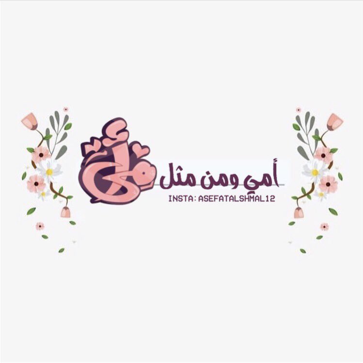 أمي❤️
#تصميمي
#حلم_الأميرات_للدعم
