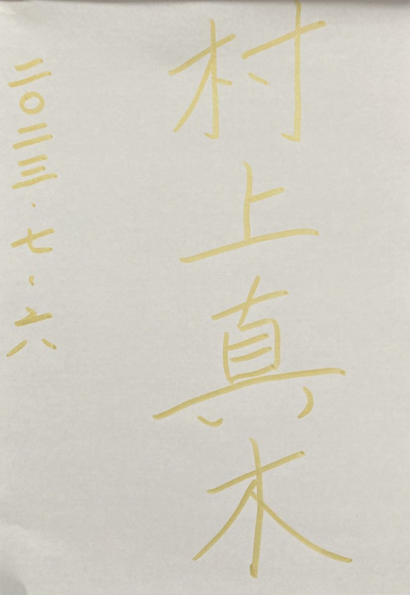ImakokoReading's tweet photo. #朝の署名部

6日に書いた署名、撮影もアップもしてなくて、7日は署名すらしてない…ことも記憶にない^^;
そこから飛んで月曜日。

今週は、リズムよくテンポよくいきたい。 https://t.co/kGAHrcr34s