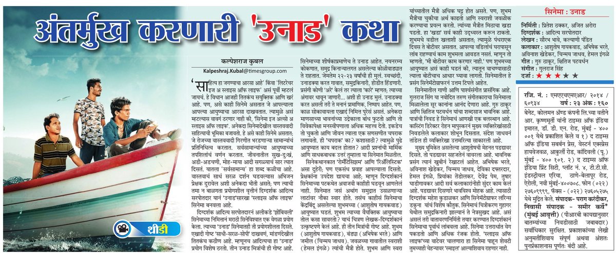 अंतर्मुख करणारी 'उनाड' कथा! #Film #unnad #filmreview #adityasarpotdar #ashutoshgaikwad #MaharashtraTimes #MumbaiTimes @mataonline @MumbaiTimesMT @MaTaGoldin @AdityaSarpotdar @KalpeshrajMT