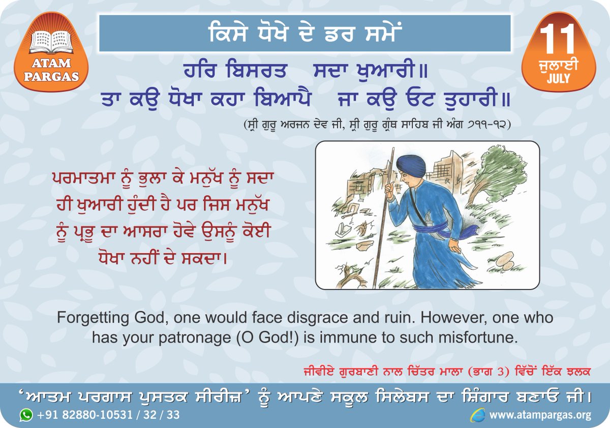atampargas's tweet photo. ਰੋਜ਼ਾਨਾ ਸਬਕ ੧੧ ਜੁਲਾਈ
Daily Lesson 11 July
ਕਿਸੇ ਧੋਖੇ ਦੇ ਡਰ ਸਮੇਂ

#atampargaspublications #punjabibooks #virasatipunjab #maharajaranjitsingh #khalsaraj #gurmukhibooks #learnpunjabi #atampargas #truthfulhumanbeing https://t.co/SjdnJFjIxy
