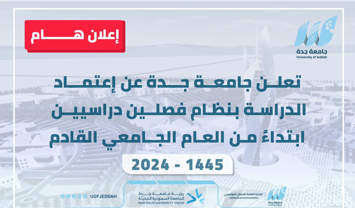 🔴🔴 إعلان هام 🔴🔴

تعلن #جامعة_جدة عن اعتماد الدراسة بنظام الفصلين الدراسيين ابتداءً من العام الجامعي القادم ١٤٤٥ هـ - ٢٠٢٤ م. 

كل التوفيق لـ #قادة_المستقبل .