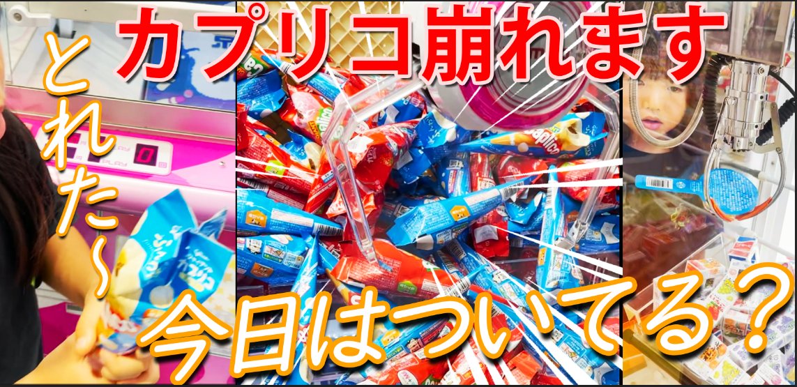 今日はお菓子をいろいろゲットしました〜(^▽^)/ 
崩れたカプリコを押し込むと、、
おおー、なんと１個落ちてくれました〜。 
はるちゃんが好きなグミも狙ってみると、、
こちらも運よくゲットすることができました〜♪
youtu.be/aczFT5WVOJs <a href="/YouTube/">YouTube</a>より 
#UFOキャッチャー #クレーンゲーム