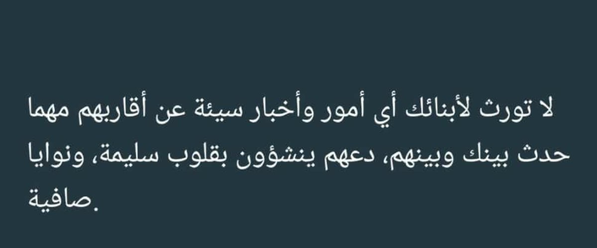 اپنے بچوں کو اُن کے رشتہ داروں کے بارے میں 
کسی برے معاملے اور خبروں کا وارث نہ بنائیں
چاھے آپ کے اور اُن کے درمیان کچھ بھی ہو جائے
انہیں صحت مند دل اور پاکیزہ نیت کے ساتھ
 پروان چڑھنے دیں۔۔🌸