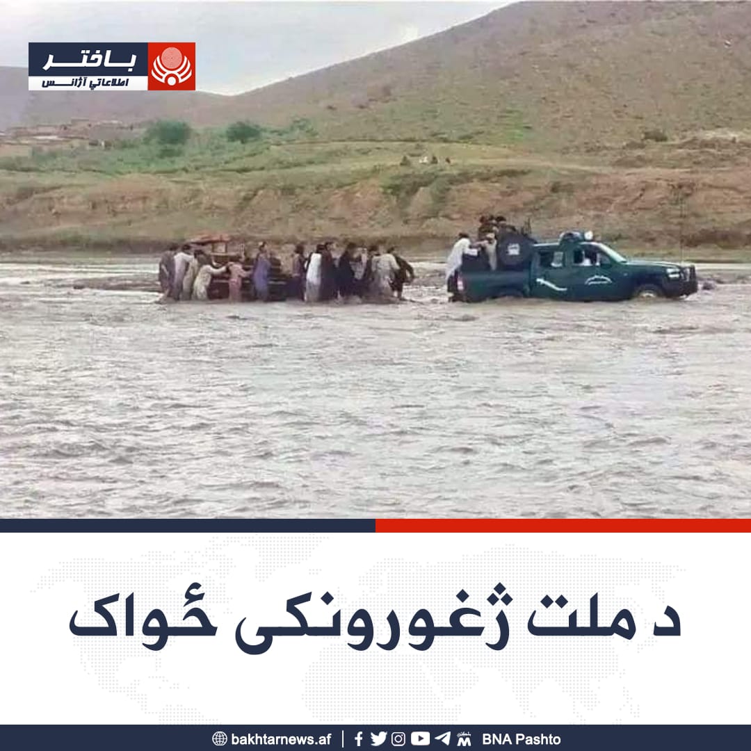AslamFalmbarz's tweet photo. امنيتي ځواکونو په خوست کې يو شمېر کسان د مرګ له خولې وژغورل. 

ژغورل شوي کسان په يوه زرنج کې ناست وو او سېلاب په مخه کړي وو، خو امنيتي ځواکونو په وخت اقدام وکړ او ټول يې وژغورل. https://t.co/8iRVOjoysc