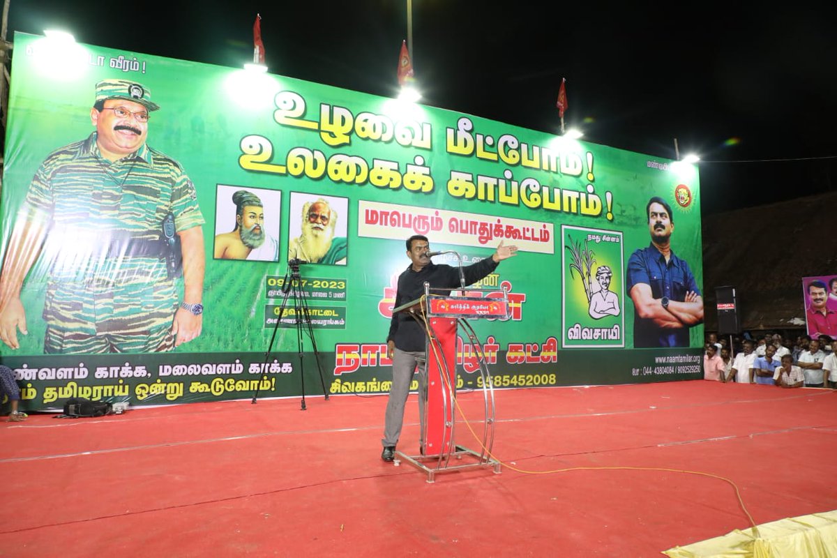 Seeman4TN's tweet photo. நாம் தமிழர் கட்சி - சிவகங்கை மாவட்டம் சார்பாக இன்று 09-07-2023 தேவக்கோட்டையில் 'உழவை மீட்போம்! உலகைக் காப்போம்!' எனும் தலைப்பில் பேரெழுச்சியாக நடைபெற்ற மாபெரும் பொதுக்கூட்டத்தில் உரையாற்றியபோது,

https://t.co/fmIlwvfxat https://t.co/t1e1iqLpxl