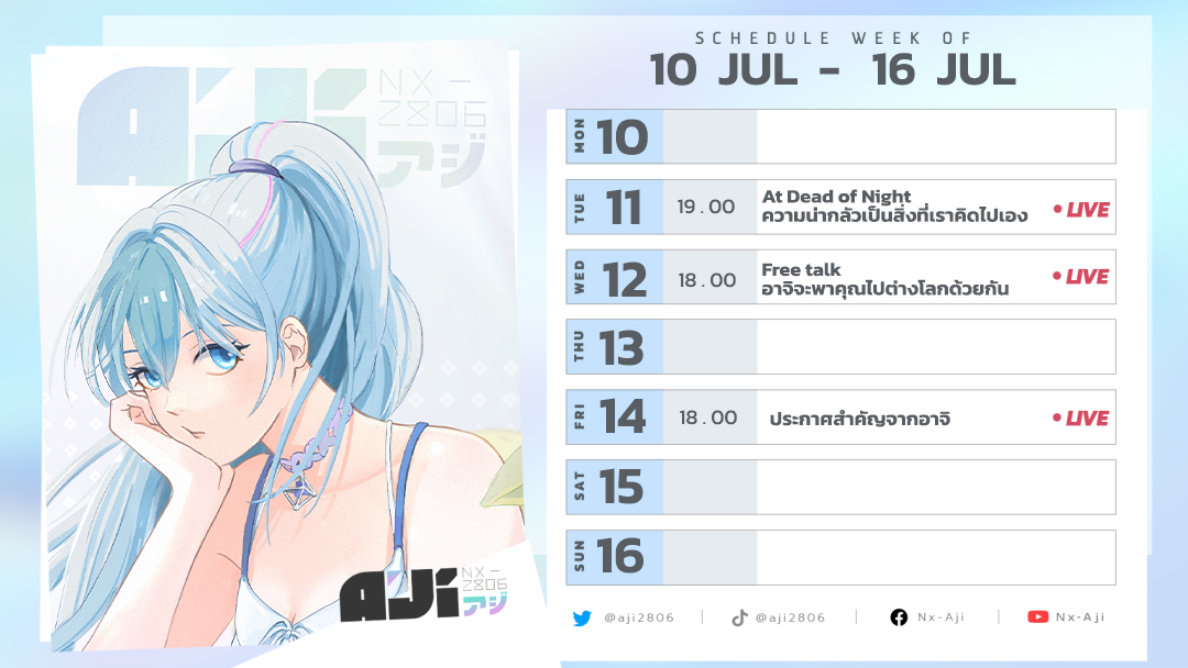 💙 Weekly Schedule🤍
10 JUL - 16 JUL
อาทิตย์นี้ต้องมาเจอกันให้ได้นะคะ

Twitter : x.com/aji2806
Facebook : facebook.com/Aji2806
TikTok : tiktok.com/@aji2806
