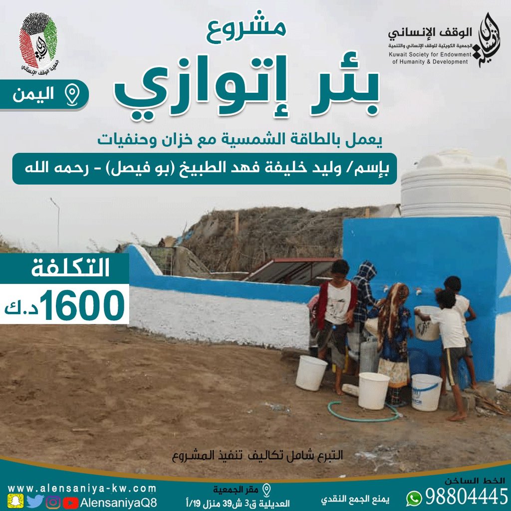 بئر ارتوازي يعمل بالطاقة الشمسية مع حنفيات

باسم/ وليد خليفة فهد الطبيخ (بو فيصل) - رحمه الله

في اليمن

رابط التبرع 👇🏼
bit.ly/43gXHMv

#جمعية_الوقف_الإنساني
انشر وبإذن الله تؤجر ♻️
واتساب 98804445