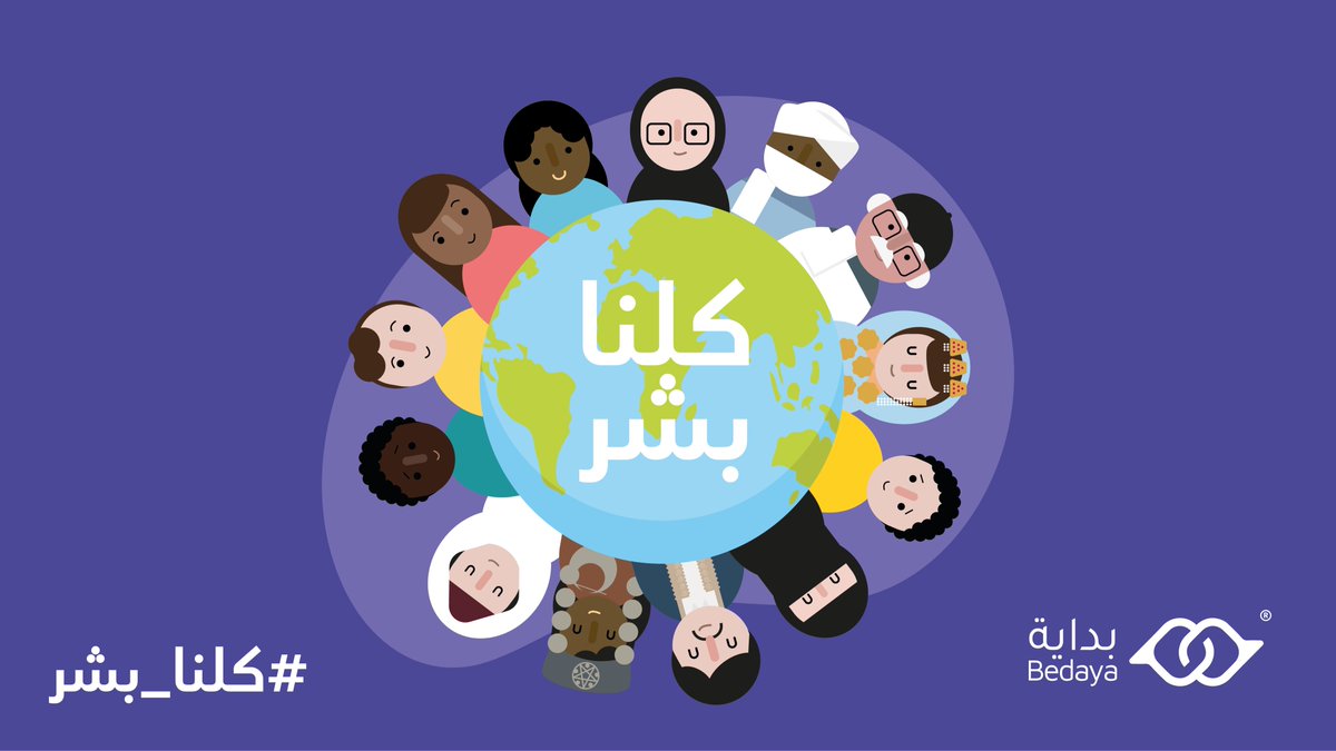 كلنا ممكن أن نتعرضوا لخطاب كراهية في أي وقت لذلك نشر التوعية حول خطر الكراهية هو مهمتنا جميعاً فالكراهية هي من تصنع الفظائع في حق الإنسانية.

#محتاجينكم_معانا #بداية #كلنا_بشر #اوققوا_خطاب_الكراهية #ليبيا