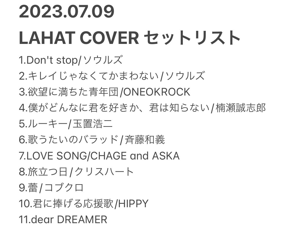 セットリスト公開！
楽しんでいただけたかと思いますが、今一度本家の方も聞いてみてください！

どれもこれも歌詞がいい〜😊✨