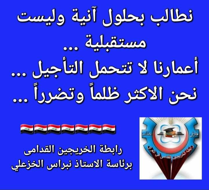 توكلنا على الله هو حسبنا 
ان الله بالغ امره وجعل لكل شي قدرااا 
لا تيأسوا من روح الله
#التعيين_مطلبنا 
#حقوقنا_خط_أحمر 
رابطة الخريجين القدامى في العراق برئاسة الاستاذ نبراس الخزعلي 
10