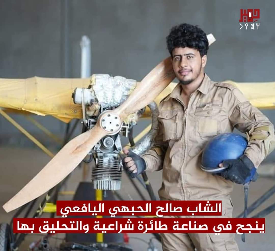 الشاب صالح الحبهي اليافعي ينجح في صناعة طائرة شراعية والتحليق بها
ما شاء الله