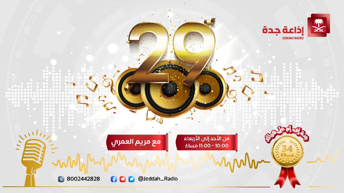 #برنامج_29 | مع مريم العمري و سلطان المحياوي، للمشاركات ☎️8002442828 0126480910  0126495154  وعلى الواتس آب من خلال الرابط التالي: api.whatsapp.com/message/ZO6Y3L…
<a href="/Maryamalamri/">مريم العمري🎤🎧</a> #جدة_اف_ام