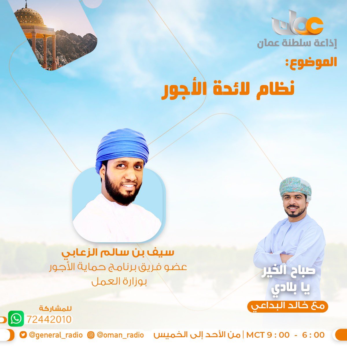 إذاعة سلطنة عُمان (@generalradio) on Twitter photo ⛅️ في #صباح_الخير_يا_بلادي نتناول:
🔶 نظام لائحة الأجور
🔶 إصدار كتيّب توعوي لزوار خريف ظفار
#شرطة_عمان_السلطانية <a href="/RoyalOmanPolice/">شرطة عُمان السلطانية</a>
#صباح_الخير_يا_بلادي
🎙️مع خالد البداعي
#إذاعة_سلطنة_عمان ⛅️ في #صباح_الخير_يا_بلادي نتناول:
🔶 نظام لائحة الأجور
🔶 إصدار كتيّب توعوي لزوار خريف ظفار
#شرطة_عمان_السلطانية <a href="/RoyalOmanPolice/">شرطة عُمان السلطانية</a>
#صباح_الخير_يا_بلادي
🎙️مع خالد البداعي
#إذاعة_سلطنة_عمان