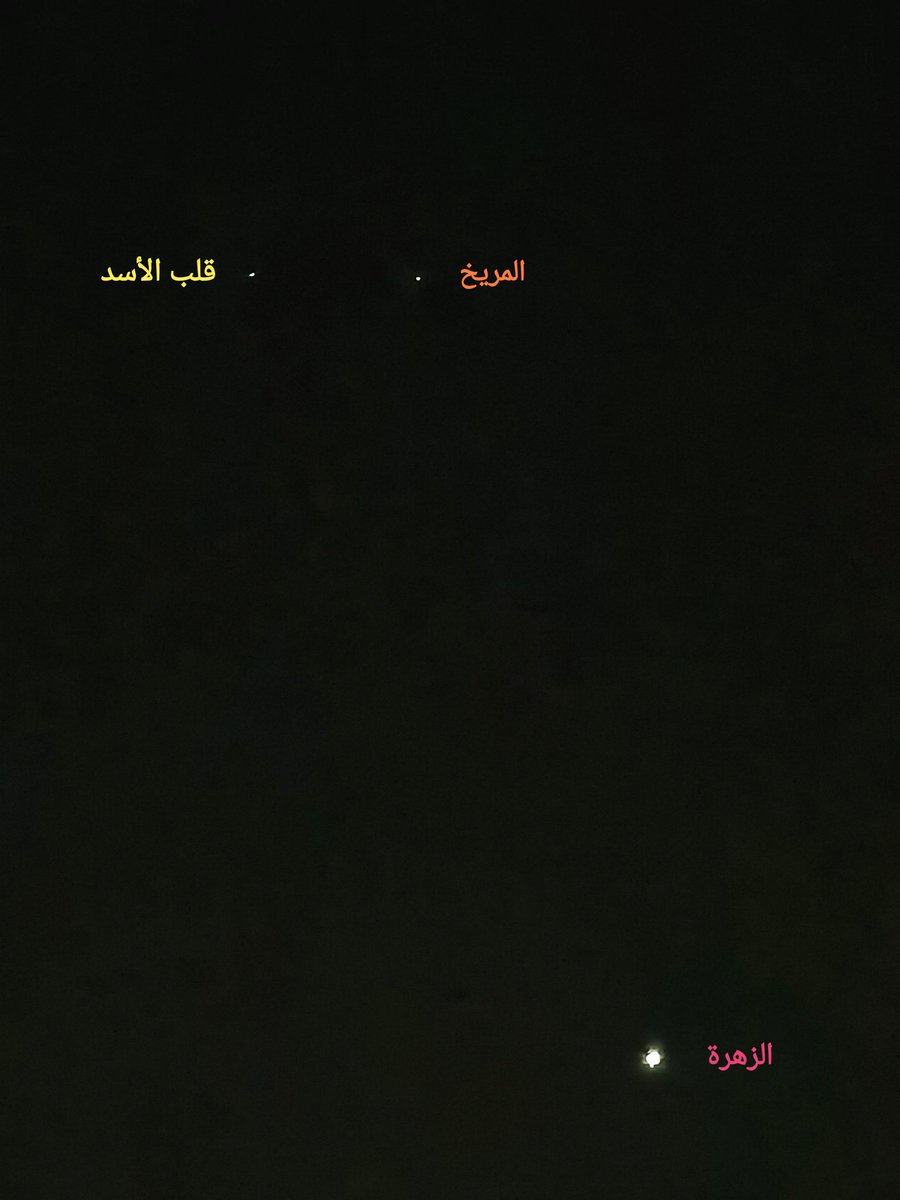 مشهد #فلكي جميل يظهر إصطفاف كوكب #المريخ #Mars مع نجم #قلب_الأسد #Regulus في #كوكبة_الأسد #Leo كما يشاهد في الأسفل كوكب #الزهرة #Venus ليلة #الإثنين ٢٢ #ذو_الحجة ١٤٤٤ هجري الموافق ١٠ #يوليو ٢٠٢٣م