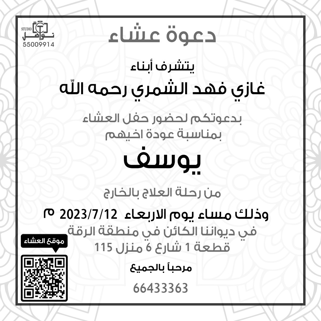 نتشرف بدعوتكم لحضور حفل عشاء بمناسبة عودة اخي " يوسف " 
من رحلة العلاج بالخارج

يا هلا ومرحبا بالجميع