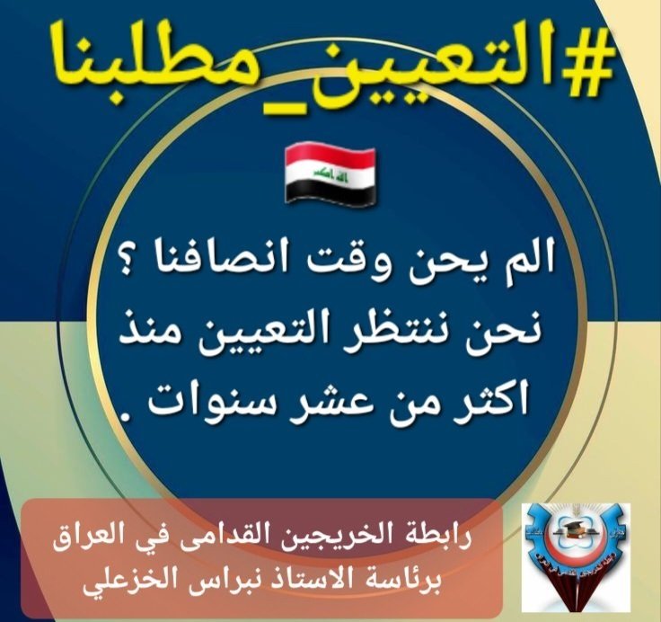 ضرورة الاسراع بانصاف الخريجين القدامى باعتبار ان اعمارهم حرجة لا تتحمل التأخير 
#حقوقنا_خط_احمر 
#التعيين_مطلبنا 
رابطة الخريجين القدامى في العراق برئاسة الاستاذ نبراس الخزعلي