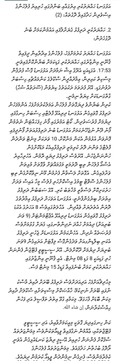 adamnishanali's tweet photo. 2. ހައްޔަރުކުރީ ދަރިފުޅު ގެޔަށްލާފައި އައުމުންކަމަށް ބުނެ ދޮގުހެދުން:
މިޙާދިޘާއަށްފަހު އަދިއަދަށްވެސް ދަރިފުޅު ބޭރަށް ދާއިރު މާސްކު ނާޅައި ބޭރަށް ނުނިކުމޭ، ޚާއްޞަކޮށް މިސްކިތަށާއި ސްކޫލަށް ދާއިރު މިކަން ބޮޑަށް ފާހަގަވޭ. މިކަމާއި ގުޅޭ އިތުރު ތަފްޞީލު އަދި ފަހުން ޙިއްސާކުރާނަން... https://t.co/wKluEScOvn