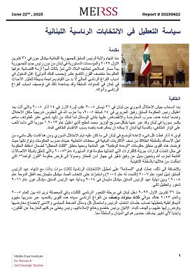 Meirss_Center's tweet photo. تقرير عن سياسة التعطيل في الانتخابات الرئاسية اللبنانية - MEIRSS. 
https://t.co/YNd04XWhKJ https://t.co/DGTkUlu5FY