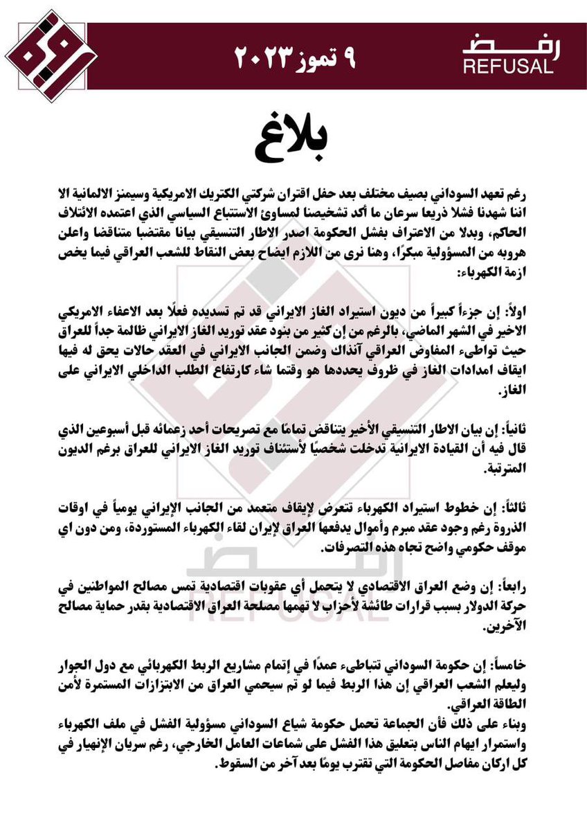 رغم تعهد السوداني بصيف مختلف بعد حفل اقتران شركتي الكتريك الامريكية وسيمنز الالمانية إلا أننا شهدنا فشلاً ذريعًا سرعان ما أكد تشخيصنا لمساوئ الاستتباع السياسي الذي اعتمده الائتلاف الحاكم، وبدلاً من الاعتراف بفشل الحكومة أصدر الاطار التنسيقي بيانا مقتضبًا متناقضًا وأعلن هروبه من