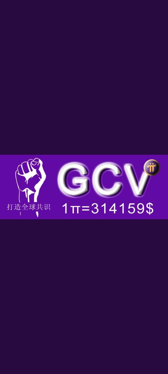 GCV是314159$=1pi的英文代表词

GCV大于全球生产总值，减去pi锁仓，全球生产总值和可流通币量GCV基本持平，合理估值

GCV是各国家各社区一致认同所以就是:国际共识GCV

想要改变共识提高，必须各国社区领袖和全球开阔者共同的商议，研究，计算，投票

piGCV强大社区就像一支军队，团结，目标，毅力