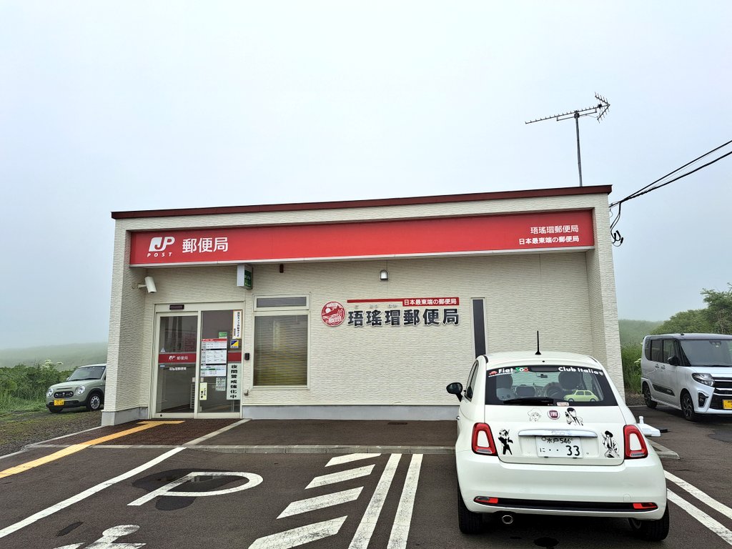 日本最東端の郵便局 #珸瑤瑁郵便局 私は読めなかったです🥹
