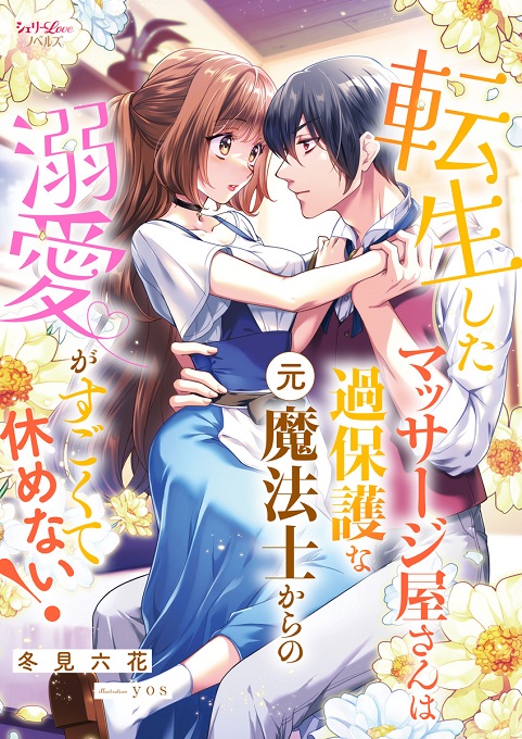 sherryLovenovel's tweet image. 📣作品紹介📣

『転生したマッサージ屋さんは過保護な元魔法士からの溺愛がすごくて休めない！』
#冬見六花 イラスト #yos

訳アリイケメンと転生少女の
ほのぼのイチャラブファンタジー❤

※電子書籍限定書下ろし付き🖋

#シェリーLoveノベルズ　#シェリノベ