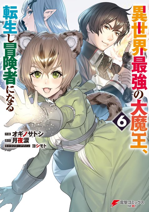 この本を読んでみてください: "異世界最強の大魔王、転生し冒険者になる6 (電撃コミックスNEXT)"(オギノ サトシ, 月夜 涙, ヨシモト 著)https://t.co/KilWxZwuVc 