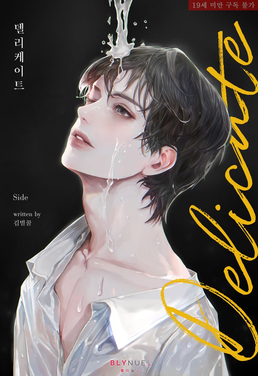 선오와의 행복한 동거 중 무언가 고민이 있는 듯 생각에 빠진 하진!
선오는 하진이 자신에게서 멀어질까 불안하기만 한데….
과연 선오를 걱정시킨 하진의 발칙한 고민은 무엇일까?

#김벌꿀 작가의 #최면물 #BL소설 <델리케이트 (외전)> #리디 출간!
url.kr/8enirc
#능욕공 #임신수