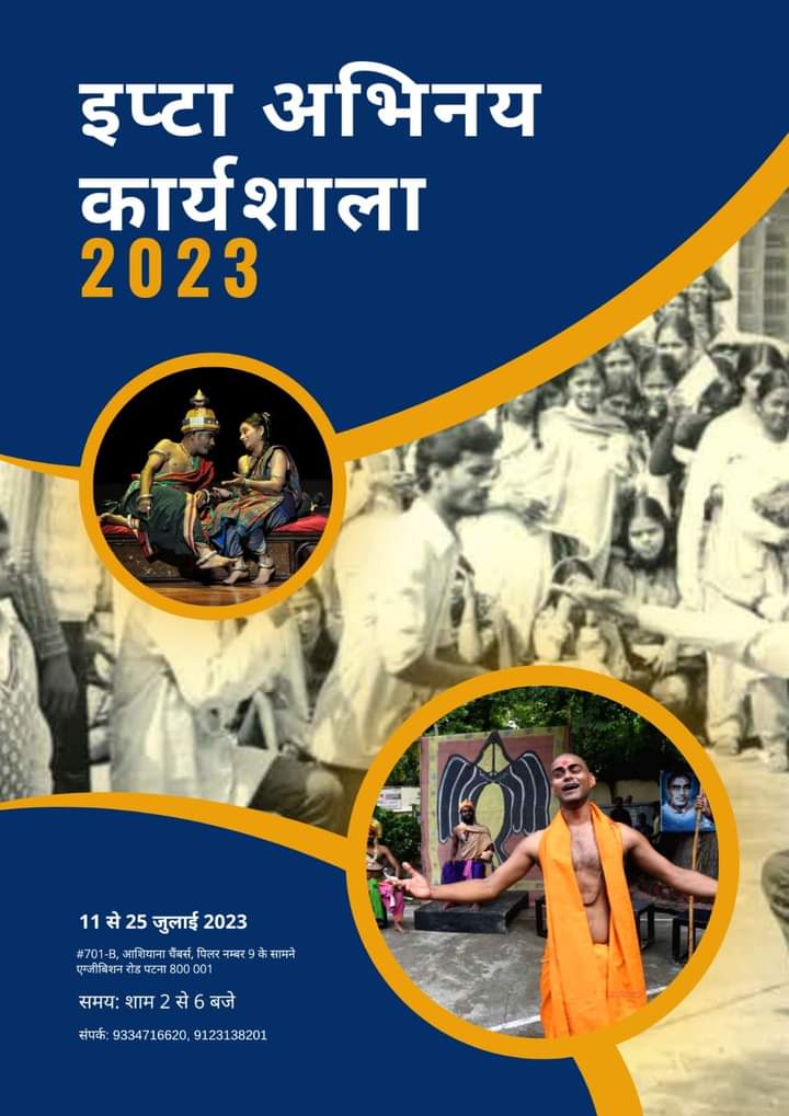 FirozAshrafKhan's tweet photo. इप्टा अभिनय कार्यशाला 2023
कब: 11 जुलाई से 25 जुलाई 2023
वक़्त: रोजाना दोपहर 2 बजे से शाम 6 बजे तक
कहाँ: #701-बी, आशियाना चैम्बर्स, एक्जीबिशन रोड, पटना
इच्छुक युवक-युवती अभी संपर्क करें;
मोबाइल नम्बर: 9334716620 / 9123138201
पटना इप्टा का आयोजन
#PatnaIPTA #BiharIPTA #IPTA https://t.co/fn2FyFbd21