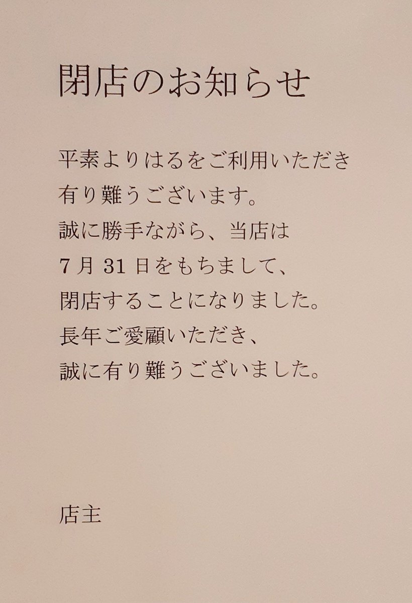 haru88info's tweet photo. 2010年7月8日
三番町にオープンして
13年間
有難うございました🙇
2023年7月31日
閉店致します。
長年ご愛顧賜り
誠に有難うございます😊 https://t.co/fZF90520HU