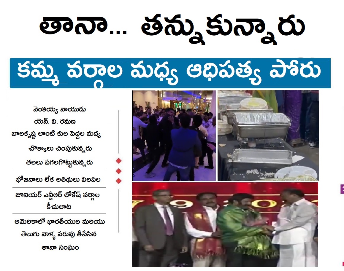 ఉత్తరాంధ్ర నౌ! on Twitter "TANA event in Philadelphia turns out to be