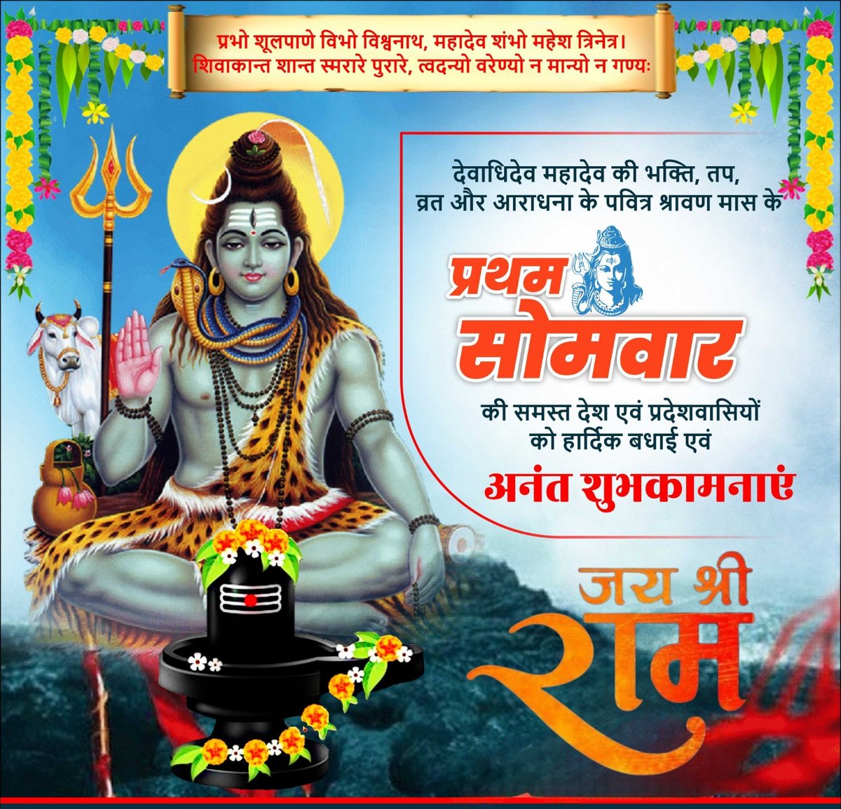 ShubhamGroverG's tweet photo. "प्रभो शूलपाणे विभो विश्वनाथ, महादेव शंभो महेश त्रिनेत्र।
शिवाकान्त शान्त स्मरारे पुरारे, त्वदन्यो वरेण्यो न मान्यो न गण्यः।।"

देवाधिदेव महादेव की भक्ति, तप, व्रत और आराधना के पवित्र श्रावण मास के प्रथम सोमवार की समस्त देश एवं प्रदेशवासियों को हार्दिक बधाई एवं अनंत शुभकामनाएं। https://t.co/K2I08IaLMJ