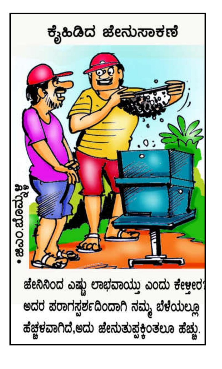 Krushikamitra's tweet photo. "ಜೇನು ಕೃಷಿ"

ಚಿತ್ರ ಕೃಪೆ: ಜಿ.ಎಮ್ ಬೊಮ್ಮಳ್ಳಿ  (ಶ್ರಮಜೀವಿ ಮಾಸಪತ್ರಿಕೆ)

ಶ್ರಮಜೀವಿ ಪತ್ರಿಕೆಯನ್ನು ಓದಲು https://t.co/mKpgZqAzPw ಈ  ಲಿಂಕ್ ಮೇಲೆ ಕ್ಲಿಕ್ ಮಾಡಿ ಫಾರ್ಮ್ ಟಿವಿ ಅಪ್ಲಿಕೇಶನ್ ಡೌನ್ಲೋಡ್ ಮಾಡಿಕೊಳ್ಳಿ.

@VshFarmTV
#honey #jenu_krishi #apiculture #shramajeevi #farmtv #krushikamitra https://t.co/APvAhC4SwR