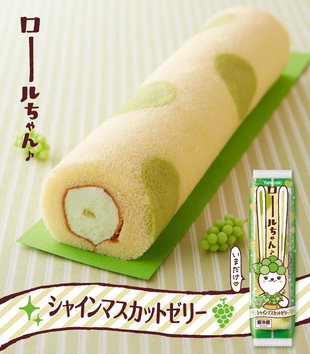 季節限定 #ロールちゃん🐰／ 爽やかな味わいのシャインマスカット