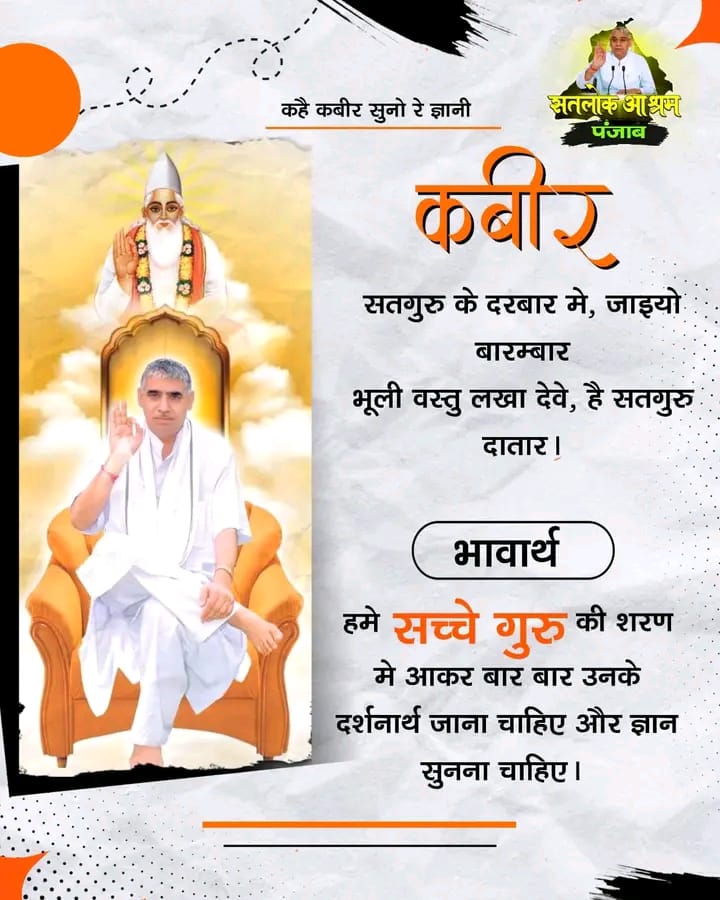 #SantRampalJiMaharaj 
कबीर,सतगुरु के दरबार मे, जाइयो बारम्बार
भूली वस्तु लखा देवे, है सतगुरु दातार।

हमे सच्चे गुरु की शरण मे आकर बार बार उनके दर्शनार्थ जाना चाहिए और ज्ञान सुनना चाहिए।

#DelhiRains