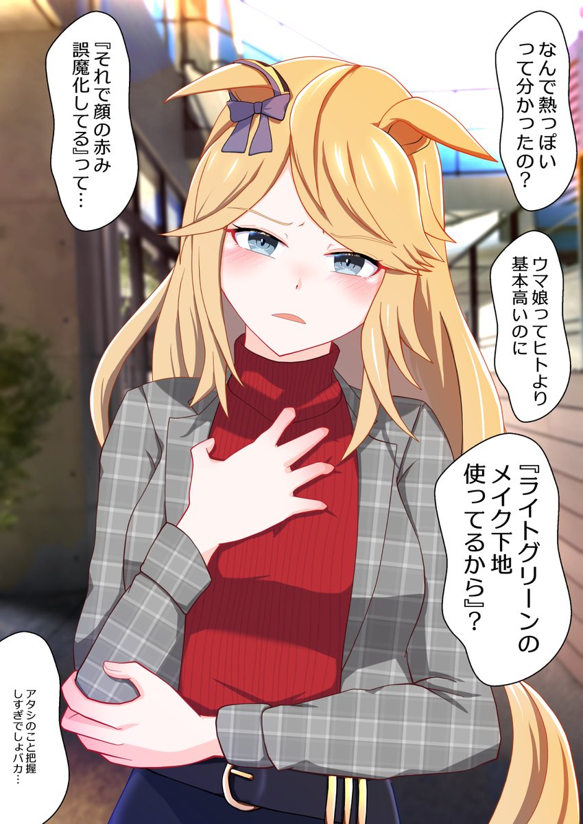 他の子と話してたり、褒められているのを見るとトレーナーに当たってその都度、自己嫌悪して落ち込んだりする面倒くさいゴールドシチーさんとか描いてます。……べ

#ウマ娘
#ゴールドシチー 