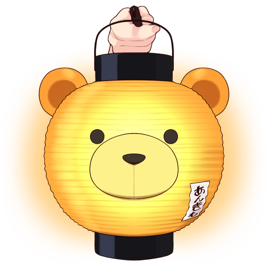 色々で使えるかもしんないあんきも提灯🐻🏮
#絵ーパーツ 