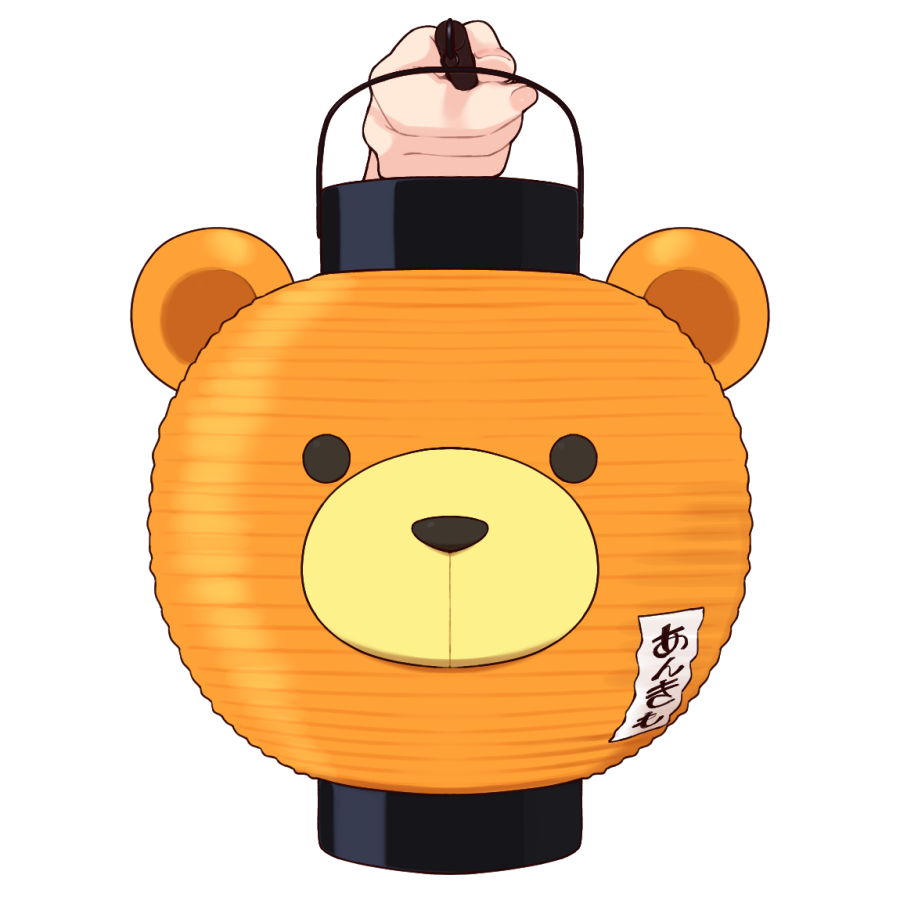 色々で使えるかもしんないあんきも提灯🐻🏮
#絵ーパーツ 
