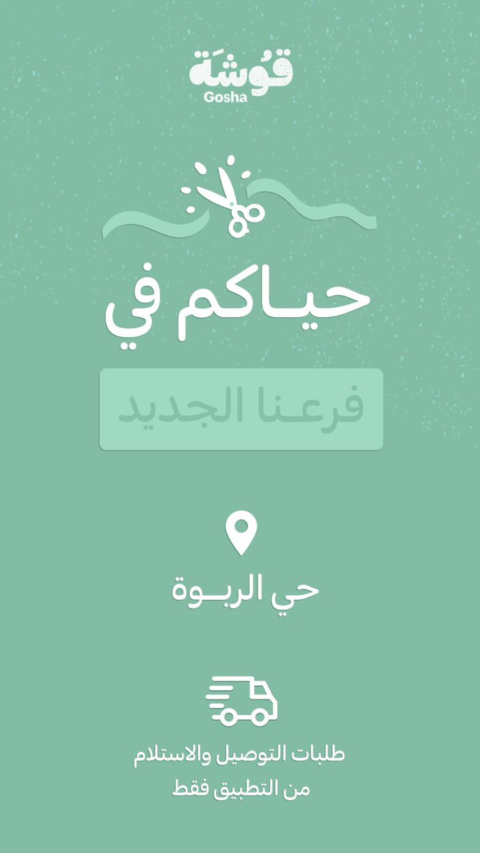 Qooshah's tweet photo. صرنا أقرب أكثر
حياكم في فرعنا في #حي_الربوة بالرياض 💚 https://t.co/DA3D2QwfSa