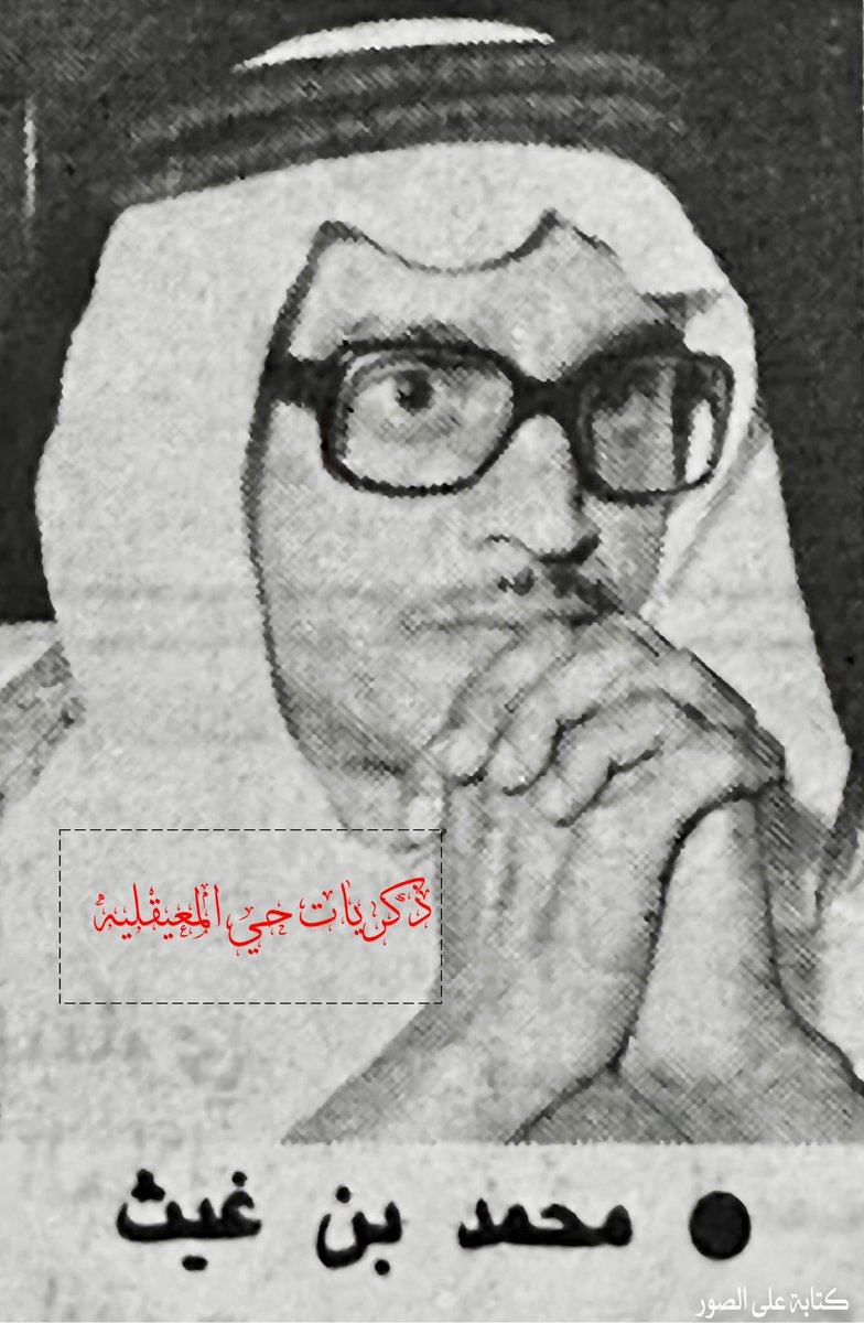 thekrayat_m's tweet photo. خبر منشور في #جريدة_الرياض  يوم الثلاثاء 1405/10/28هـ  1985م بناء على رغبة صاحب السمو الملكي الامير سلمان بن عبدالعزيز امير منطقة الرياض (الملك) حفظه الله 
صدرت موافقه المقام السامي على ترقية أبن حي #الظهيرة مدير عام المكتب الخاص بالامارة  الاستاذ محمد بن فهد بن غيث (رحمه الله) الى المرتبه ال 14
وذكرت الرياض أن "ابن غيث" إحدى القدرات الاداريه المعروفه بنشاطها ودأبها وقد أثبت نجاحاً ولايزال في مجال العمل الاداري ذي الطبيعه الاجتماعيه حيث تبلور ذلك حين عمل مديراً لجوزات #الرياض قبل انتقاله للامارة .
#ذكريات_حي_المعيقليه #الملك_سلمان #محمد_بن_غيث