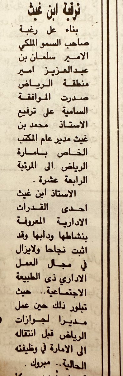 thekrayat_m's tweet photo. خبر منشور في #جريدة_الرياض  يوم الثلاثاء 1405/10/28هـ  1985م بناء على رغبة صاحب السمو الملكي الامير سلمان بن عبدالعزيز امير منطقة الرياض (الملك) حفظه الله 
صدرت موافقه المقام السامي على ترقية أبن حي #الظهيرة مدير عام المكتب الخاص بالامارة  الاستاذ محمد بن فهد بن غيث (رحمه الله) الى المرتبه ال 14
وذكرت الرياض أن "ابن غيث" إحدى القدرات الاداريه المعروفه بنشاطها ودأبها وقد أثبت نجاحاً ولايزال في مجال العمل الاداري ذي الطبيعه الاجتماعيه حيث تبلور ذلك حين عمل مديراً لجوزات #الرياض قبل انتقاله للامارة .
#ذكريات_حي_المعيقليه #الملك_سلمان #محمد_بن_غيث
