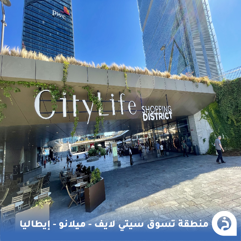 TouristMapsApp's tweet photo. منطقة تسوق سيتي لايف #ايطاليا🇮🇹 

أكبر منطقة تسوق حضرية في إيطاليا وتقع في #ميلانو وبها ثاني أكبر حديقة عامة في ميلانو مُحاطة بأبراج تم تصميمها من المعمارية المُبدعة "زها حديد" ولا تنسى الإستراحة مع آيسكريم "فينكي"🛍️🌲🍦🥇🇮🇹😍↓
CityLife Shopping District
📍https://t.co/8wFh2aPb1s

• مُضاف في خريطة إيطاليا السياحية.